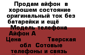 Продам айфон4 в хорошем состояние, оригинальный,ток без батарейки,и ещё ARK  › Модель телефона ­ Айфон,АRK Benefit S502 › Цена ­ 17 000 - Тверская обл. Сотовые телефоны и связь » Продам телефон   